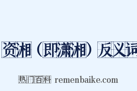 资湘（即潇湘）反义词是什么意思的图片
